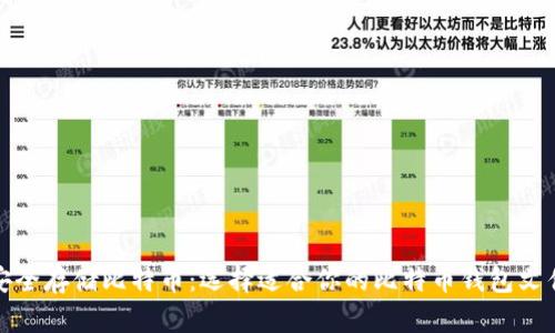 安全存储比特币:选择适合你的比特币钱包文件