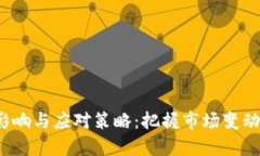 加密数字货币清退的影响与应对策略：把握市场