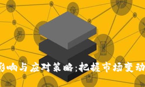 加密数字货币清退的影响与应对策略:把握市场变动,把您的资产保护到位