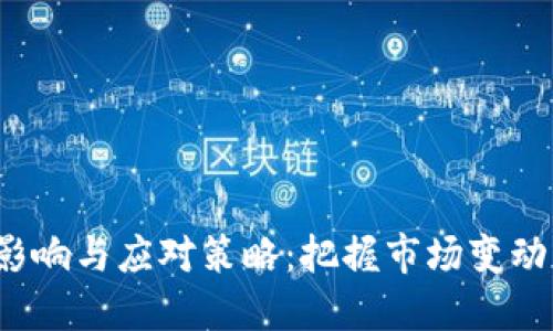 加密数字货币清退的影响与应对策略:把握市场变动,把您的资产保护到位