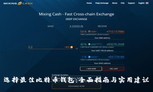 选择最佳比特币钱包：全面指南与实用建议