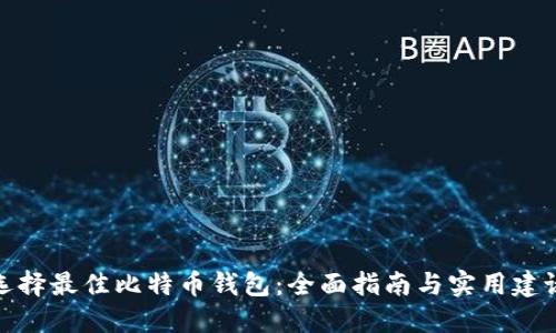 选择最佳比特币钱包：全面指南与实用建议