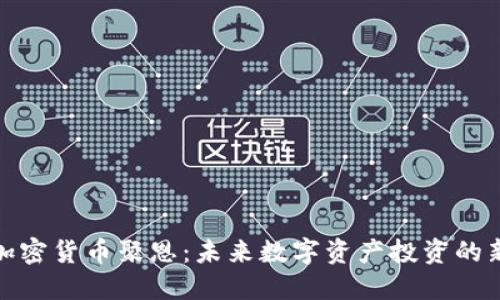 发现加密货币聚恩：未来数字资产投资的新机遇