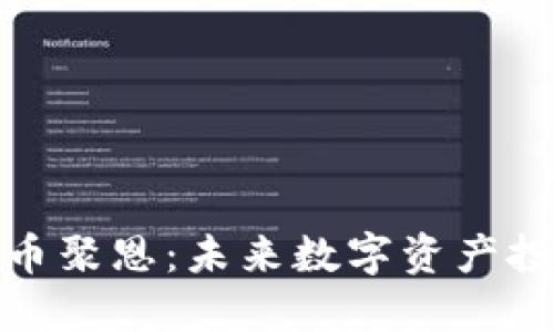 发现加密货币聚恩：未来数字资产投资的新机遇