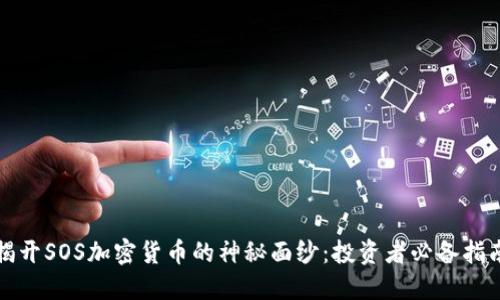 揭开SOS加密货币的神秘面纱：投资者必备指南
