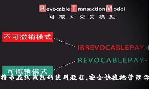 轻松掌握比特币在线钱包的使用教程，安全快捷地管理你的数字资产
