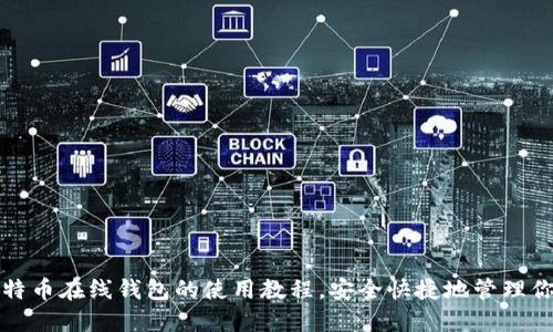 轻松掌握比特币在线钱包的使用教程，安全快捷地管理你的数字资产