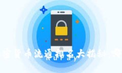 2023年全球加密货币流通排名大揭秘：哪些币种领