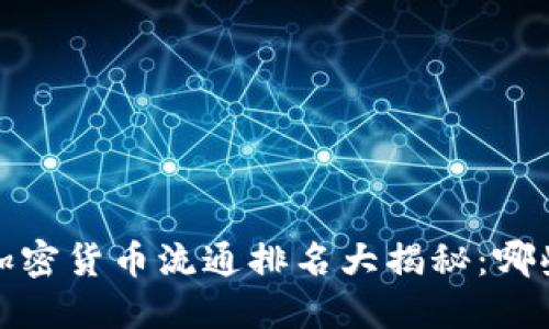 2023年全球加密货币流通排名大揭秘:哪些币种领风骚?