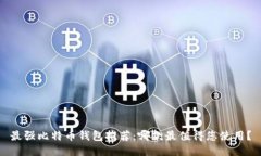 最强比特币钱包推荐：哪款最值得您使用？
