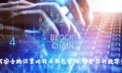 如何安全地设置比特币钱包密码：守护你的数字