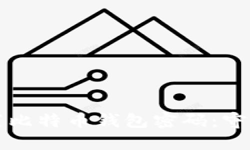 如何安全地设置比特币钱包密码：守护你的数字资产