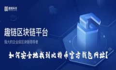 如何安全地找到比特币官方钱包网址？