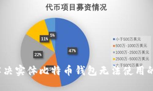 如何解决实体比特币钱包无法使用的问题?