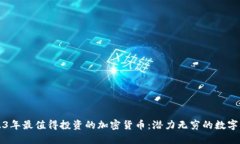 2023年最值得投资的加密货币：潜力无穷的数字资
