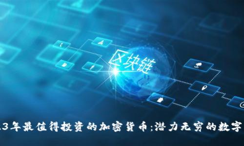 2023年最值得投资的加密货币:潜力无穷的数字资产