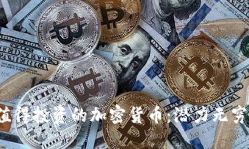 2023年最值得投资的加密货币:潜力无穷的数字资产