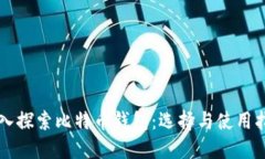 深入探索比特币钱包：选择与使用指南
