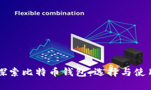 深入探索比特币钱包:选择与使用指南