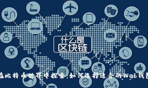 在比特币世界中探索：如何选择适合的Web钱包