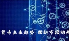2024年加密货币未来趋势：揭秘市场动向与投资机