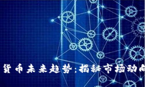 2024年加密货币未来趋势：揭秘市场动向与投资机遇