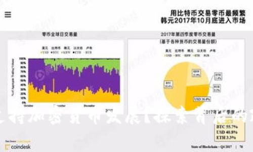 国家如何支持加密货币发展?探索背后的政策与趋势