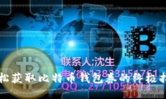 轻松获取比特币钱包券的终极指南