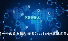 如何快速创建一个比特币钱包：使用JavaScript实现