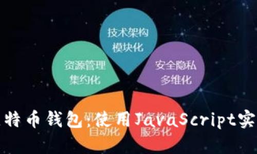 如何快速创建一个比特币钱包:使用JavaScript实现你的加密资产管理