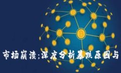 加密货币市场崩溃：深度分析暴跌原因与未来趋