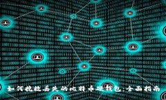如何挽救丢失的比特币硬钱包：全面指南