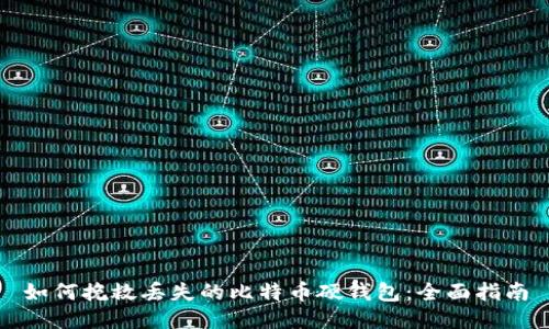 如何挽救丢失的比特币硬钱包:全面指南