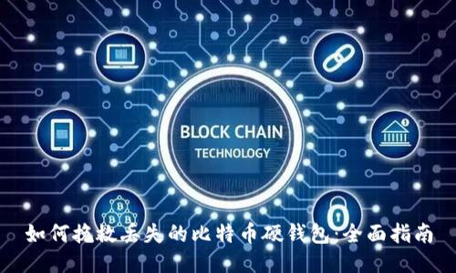 如何挽救丢失的比特币硬钱包:全面指南