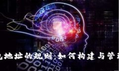 揭秘比特币钱包地址的规则：如何构建与管理你