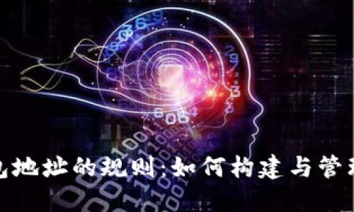 揭秘比特币钱包地址的规则：如何构建与管理你的数字身份