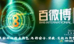 推荐最好的比特币钱包：选择安全、便捷、高效