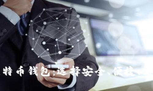 推荐最好的比特币钱包：选择安全、便捷、高效的钱包指南
