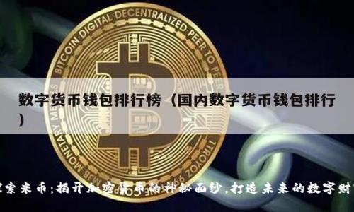 探索米币：揭开加密货币的神秘面纱，打造未来的数字财富