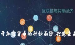 探索米币：揭开加密货币的神秘面纱，打造未来