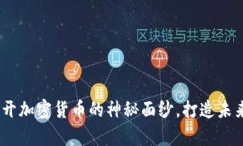 探索米币：揭开加密货币的神秘面纱，打造未来的数字财富