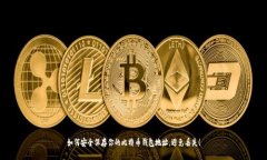 如何安全保存你的比特币钱包地址，避免丢失！
