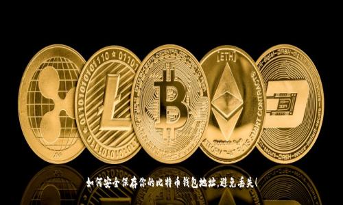 如何安全保存你的比特币钱包地址，避免丢失！