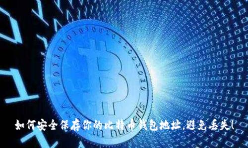 如何安全保存你的比特币钱包地址，避免丢失！