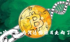 揭秘倒闭的加密货币：为何这些项目走向了失败