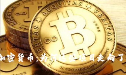 揭秘倒闭的加密货币：为何这些项目走向了失败的深渊？