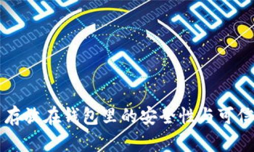 比特币存放在钱包里的安全性与可信度分析