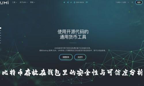 比特币存放在钱包里的安全性与可信度分析