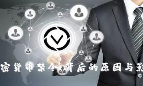 中国加密货币禁令：背后的原因与影响分析