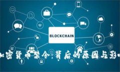 中国加密货币禁令：背后的原因与影响分析